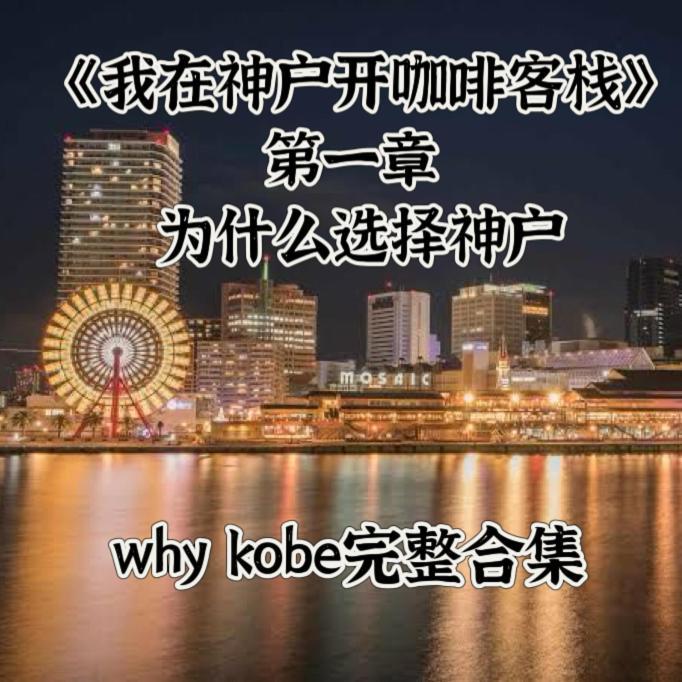 Kobe Coffee Hostel Buitenkant foto